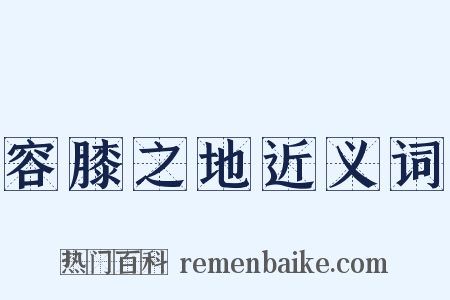 容膝之地近义词是什么意思的图片